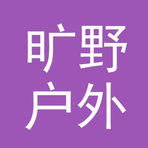 东阳市旷野户外用品商行（个体工商户）