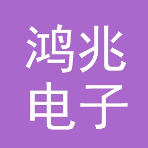 东阳市鸿兆电子商务商行（个体工商户）