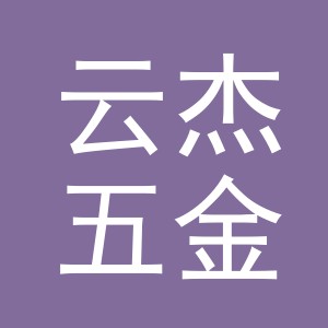 东阳市云杰五金工具商行（个体工商户）