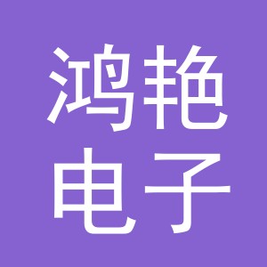东阳市鸿艳电子商务商行（个体工商户）