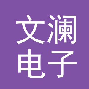 东阳市文澜电子商务商行（个体工商户）