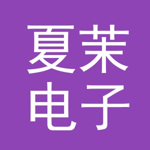东阳市夏茉电子商务商行（个体工商户）