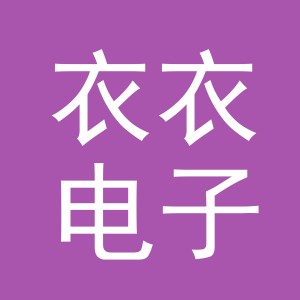 东阳市衣衣电子商务商行（个体工商户）