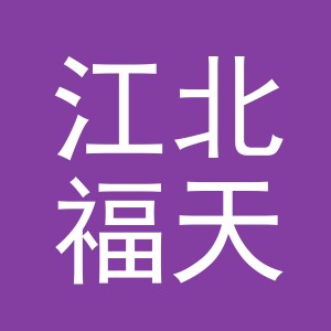 东阳市江北福天建材商行（个体工商户）
