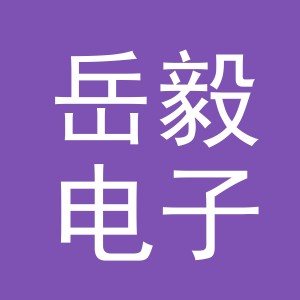东阳市岳毅电子商务商行（个体工商户）