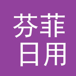 东阳市芬菲日用百货商行（个体工商户）