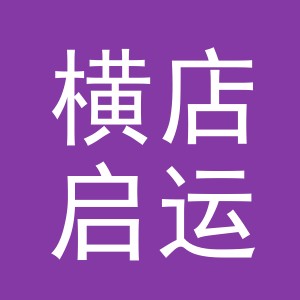东阳市横店启运建材商行（个体工商户）