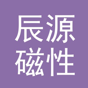 东阳市辰源磁性材料商行（个体工商户）