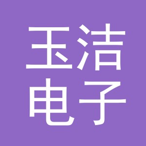 东阳市玉洁电子商务商行（个体工商户）
