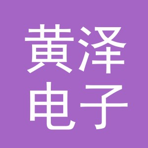 东阳市黄泽电子商务商行（个体工商户）