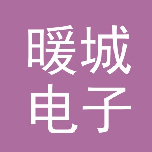 东阳市暖城电子商务商行（个体工商户）