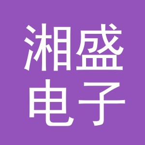 东阳市湘盛电子商务商行（个体工商户）