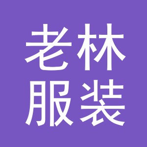 东阳市老林服装辅料商行（个体工商户）