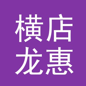 东阳市横店龙惠建材商行（个体工商户）