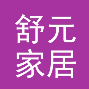 东阳市舒元家居用品商行（个体工商户）