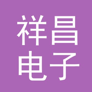 东阳市祥昌电子商务商行（个体工商户）