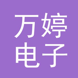 东阳市万婷电子商务商行（个体工商户）