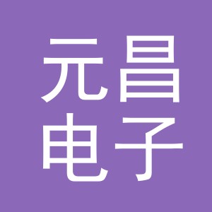 东阳市元昌电子商务商行（个体工商户）