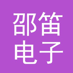 东阳市邵笛电子商务商行（个体工商户）