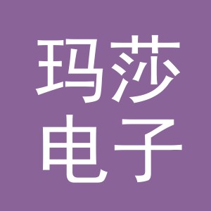东阳市玛莎电子商务商行（个体工商户）