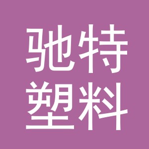 东阳市驰特塑料制品商行（个体工商户）