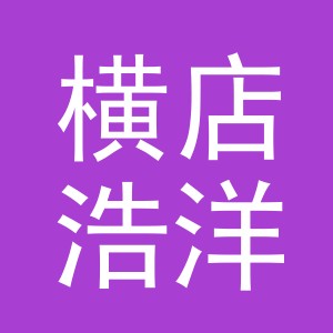 东阳市横店浩洋日用品店（个体工商户）