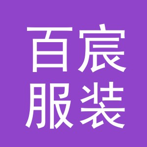 东阳市百宸服装辅料商行（个体工商户）