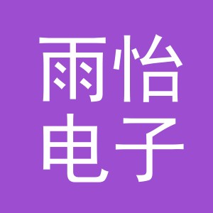 东阳市雨怡电子商务商行（个体工商户）