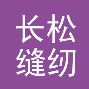 东阳市长松缝纫设备商行（个体工商户）