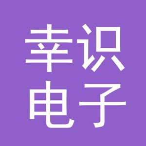 东阳市幸识电子商务商行（个体工商户）