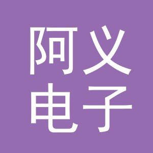 东阳市阿义电子商务商行（个体工商户）