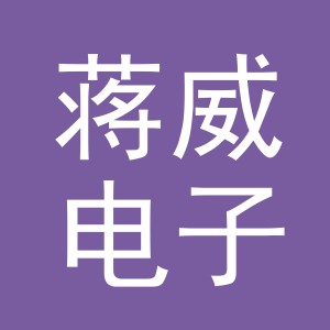 东阳市蒋威电子商务商行（个体工商户）