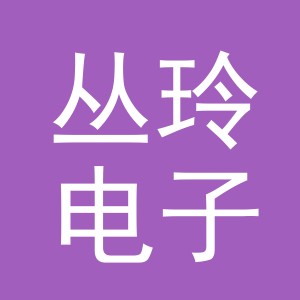东阳市丛玲电子商务商行（个体工商户）