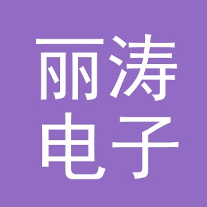 东阳市丽涛电子商务商行（个体工商户）