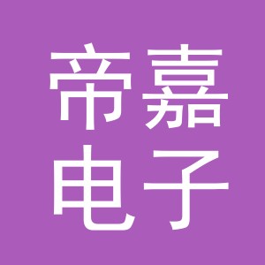 东阳市帝嘉电子商务商行（个体工商户）