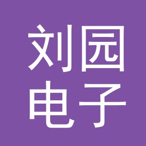 东阳市刘园电子商务商行（个体工商户）