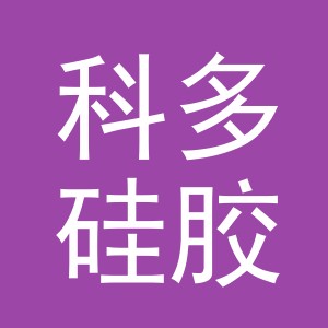 东阳市科多硅胶材料商行（个体工商户）