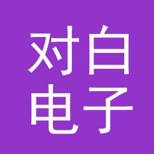 东阳市对白电子商务商行（个体工商户）