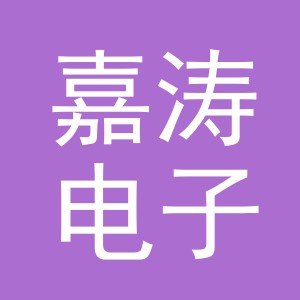 东阳市嘉涛电子商务商行（个体工商户）