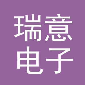 东阳市瑞意电子商务商行（个体工商户）