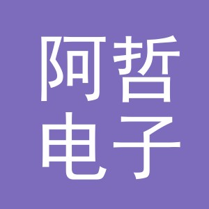 东阳市阿哲电子商务商行（个体工商户）