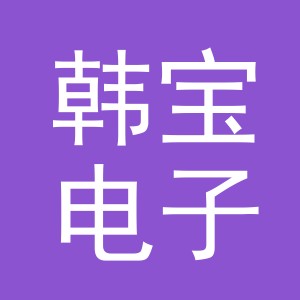东阳市韩宝电子商务商行（个体工商户）
