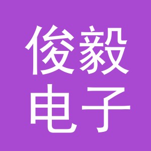 东阳市俊毅电子商务商行（个体工商户）