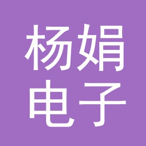 东阳市杨娟电子商务商行（个体工商户）
