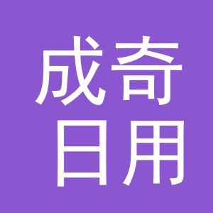 东阳市成奇日用百货商行（个体工商户）
