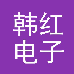 东阳市韩红电子商务商行（个体工商户）
