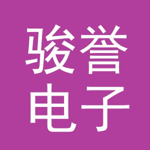 东阳市骏誉电子商务商行（个体工商户）