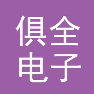 东阳市俱全电子商务商行（个体工商户）