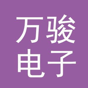 东阳市万骏电子商务商行（个体工商户）