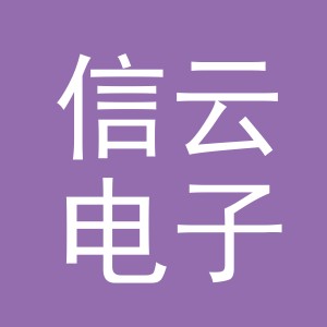东阳市信云电子商务商行（个体工商户）
